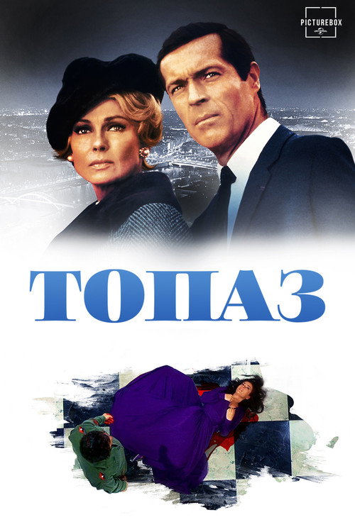 Топаз постер