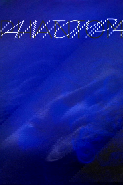 Фантом постер