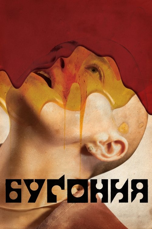 Бугония постер