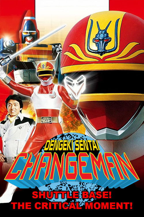 電撃戦隊チェンジマン　シャトルベース！危機一髪！ постер