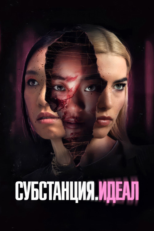 Субстанция. Идеал постер