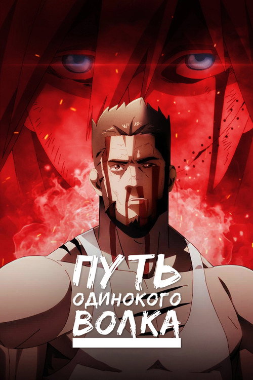 Путь одинокого волка постер