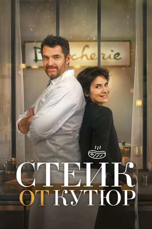 Стейк от кутюр постер