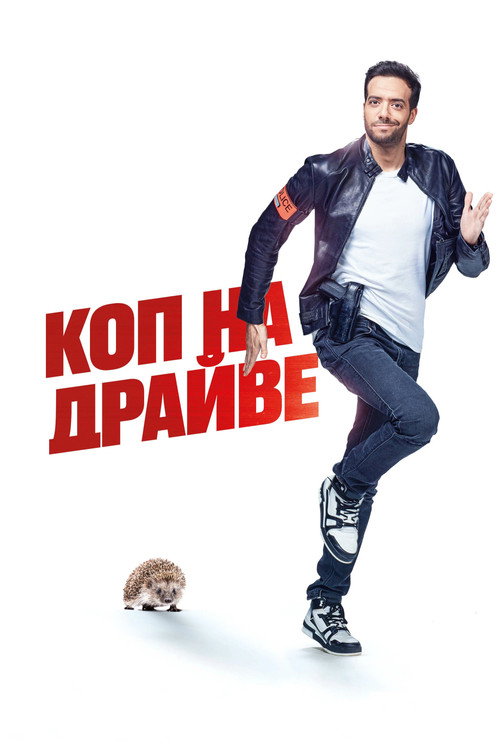 Коп на драйве постер