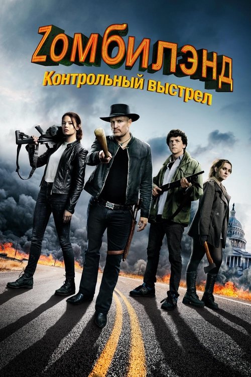 Zомбилэнд: Контрольный выстрел постер