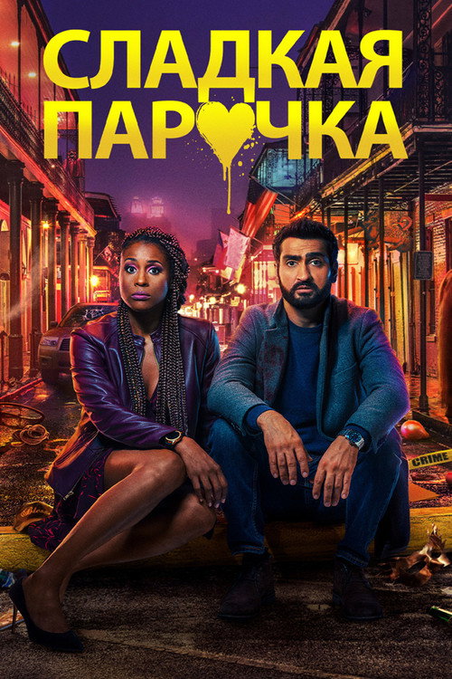 Сладкая парочка постер