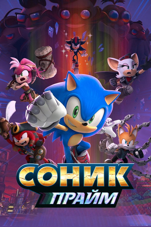 Соник Прайм постер