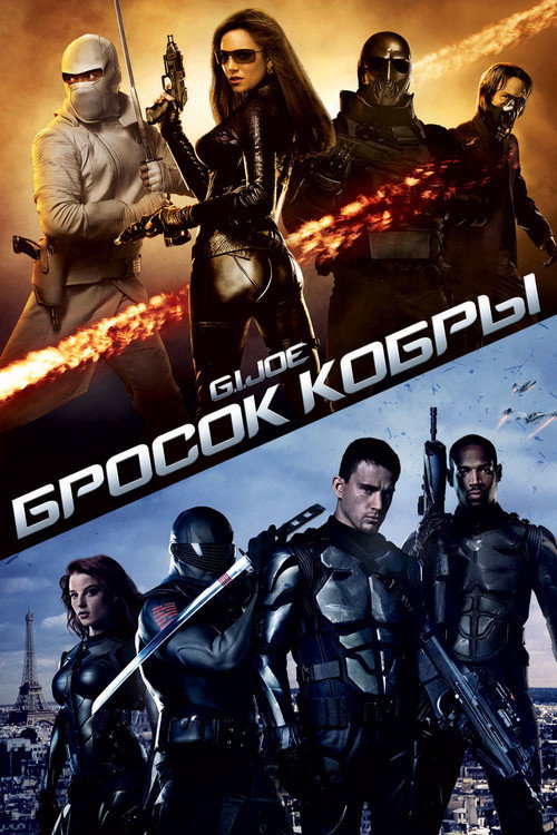 G.I. Joe: Бросок кобры постер