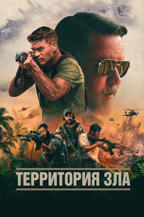 Территория зла постер