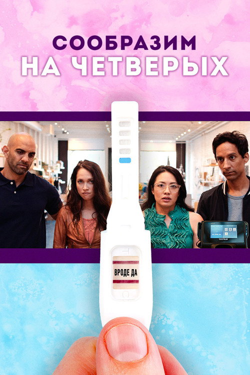 Сообразим на четверых постер