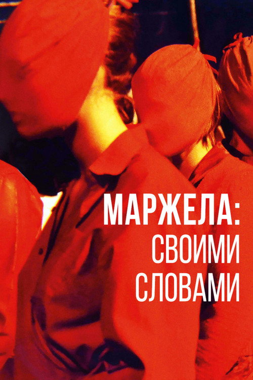 Маржела: Своими словами постер