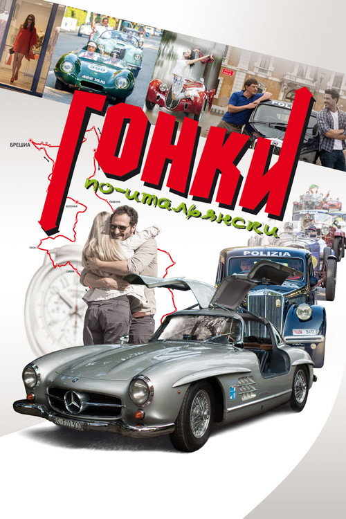 Гонки по-итальянски постер