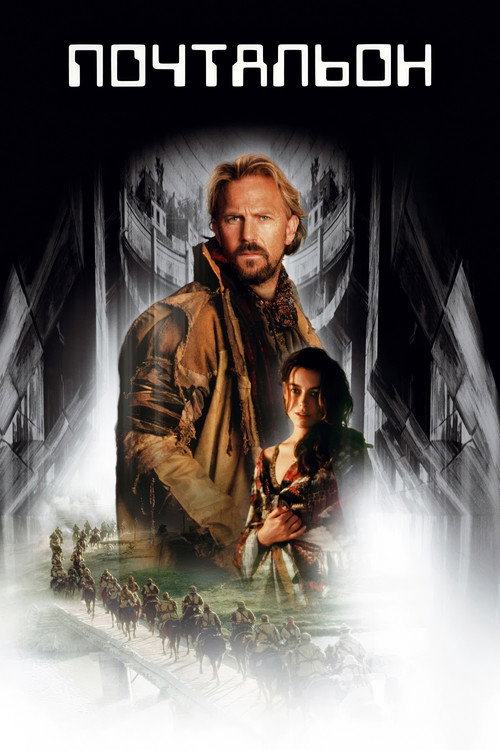 Почтальон постер