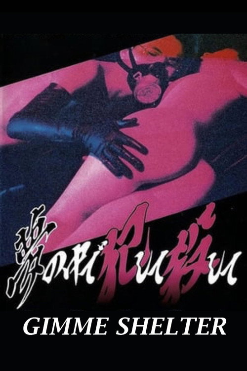 エキサイティング・エロ 熱い肌 постер