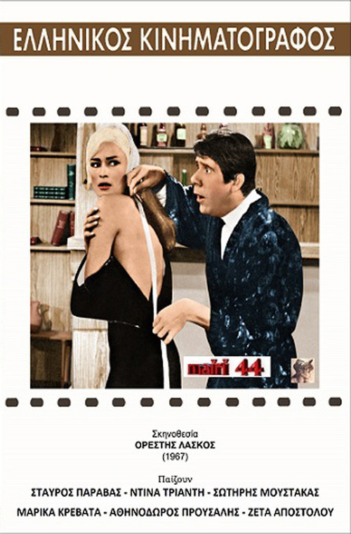 Ο μόδιστρος постер