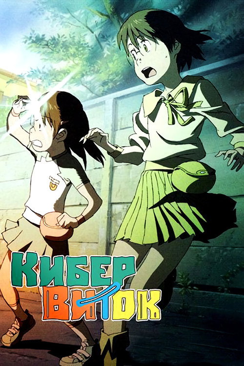 Кибервиток постер