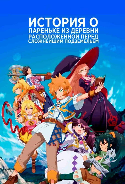 История о пареньке из деревни, расположенной перед сложнейшим подземельем постер
