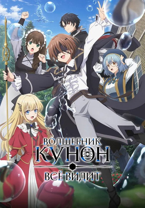Волшебник Кунон всё видит постер