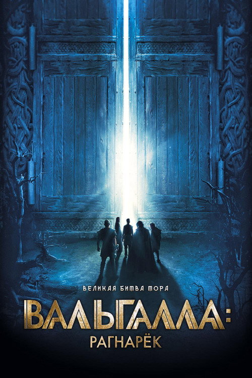 Вальгалла: Рагнарёк постер