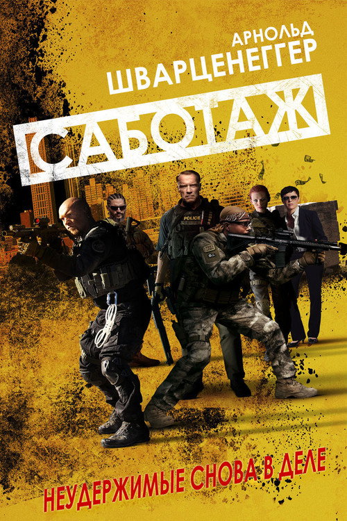 Саботаж постер