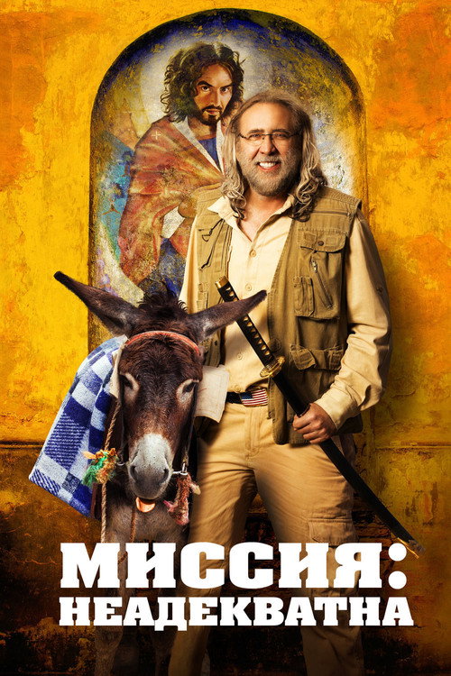 Миссия: Неадекватна постер