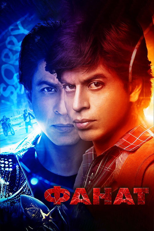 Поклонник постер