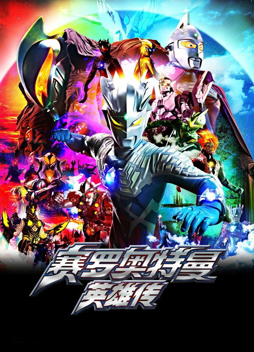 ウルトラマンゼロ THE CHRONICLE постер