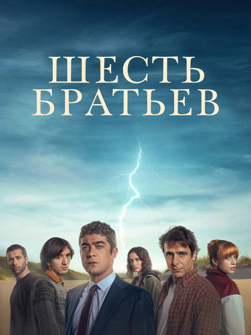 Шесть братьев постер