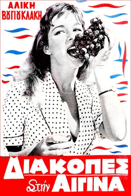 Διακοπές στην Αίγινα постер