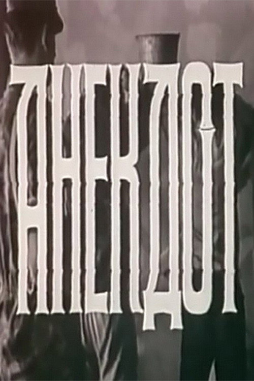 The Joke постер