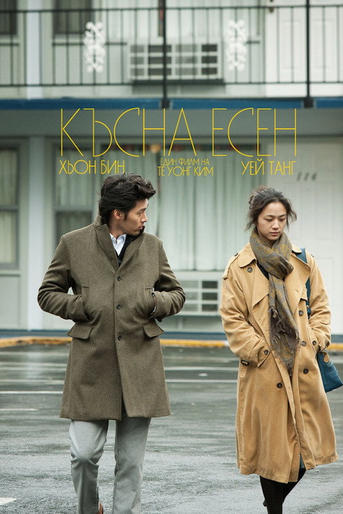 Поздняя осень постер