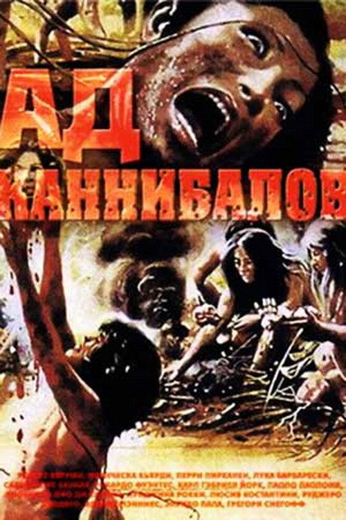 Ад каннибалов постер