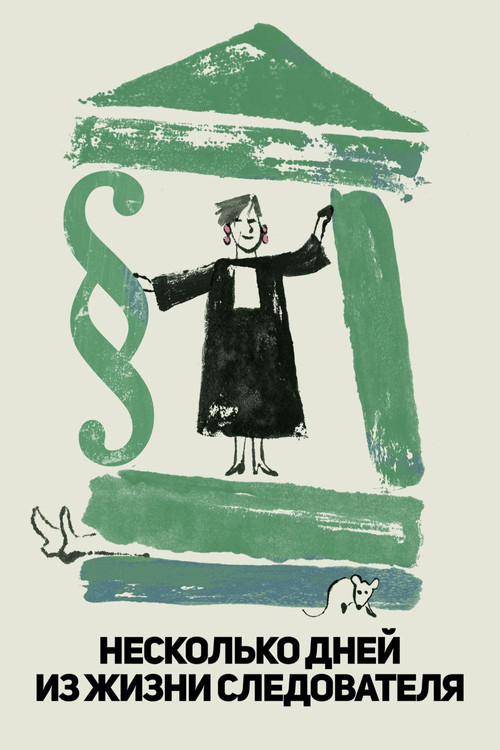 Несколько дней из жизни следователя постер