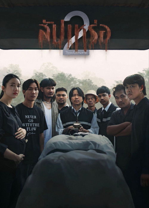 สัปเหร่อ 2 โลกหลังความตาย постер