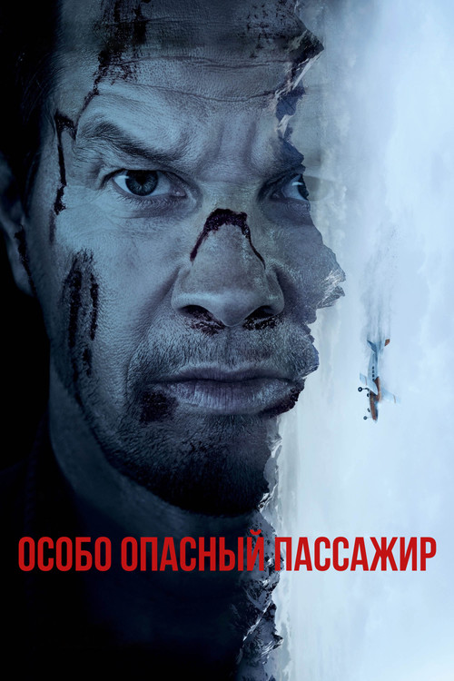 Особо опасный пассажир постер
