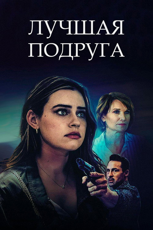 My Best Friend's Secret Life постер
