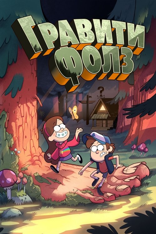 Гравити Фолз постер