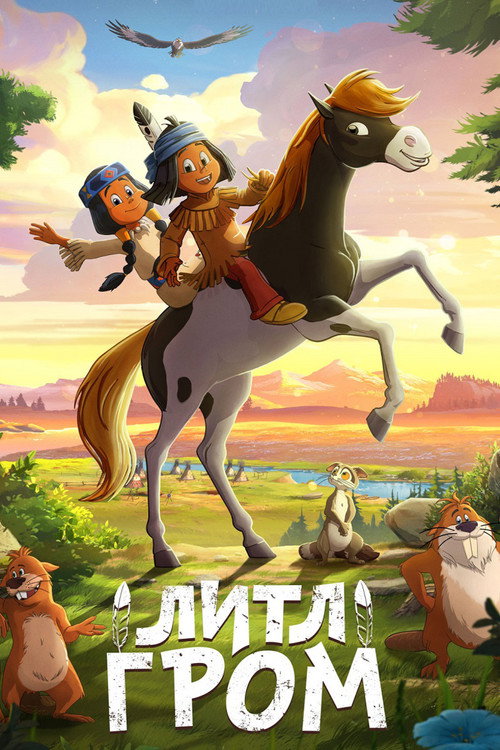 Якари: необычная судьба постер