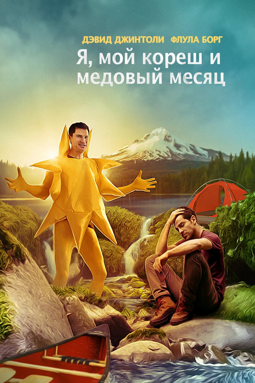 Я, мой кореш и медовый месяц постер