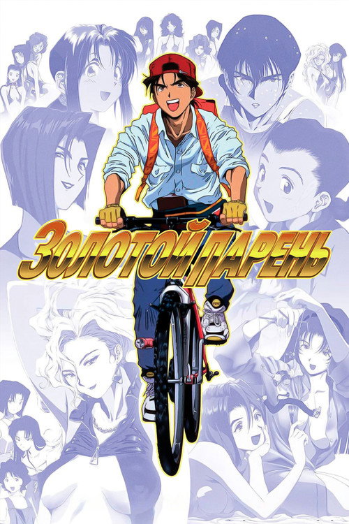 Золотой парень постер