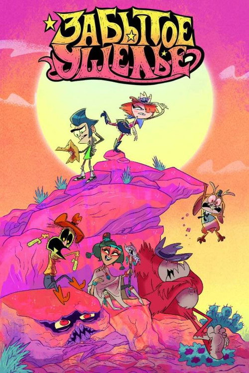 Забытое Ущелье постер