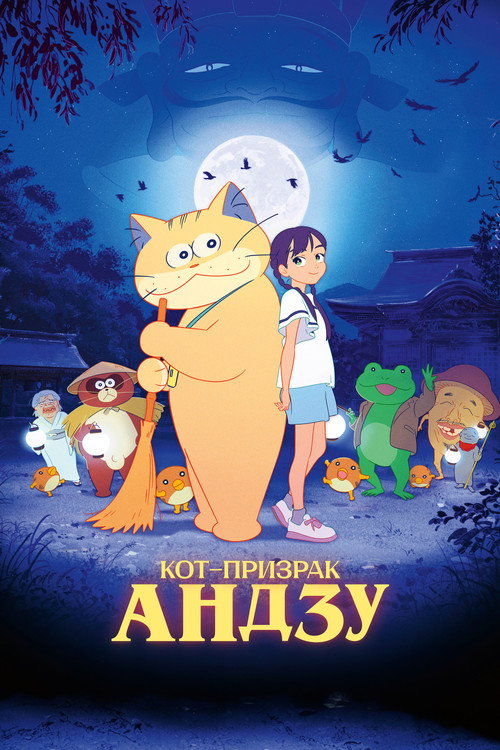 Кот-призрак Андзу постер