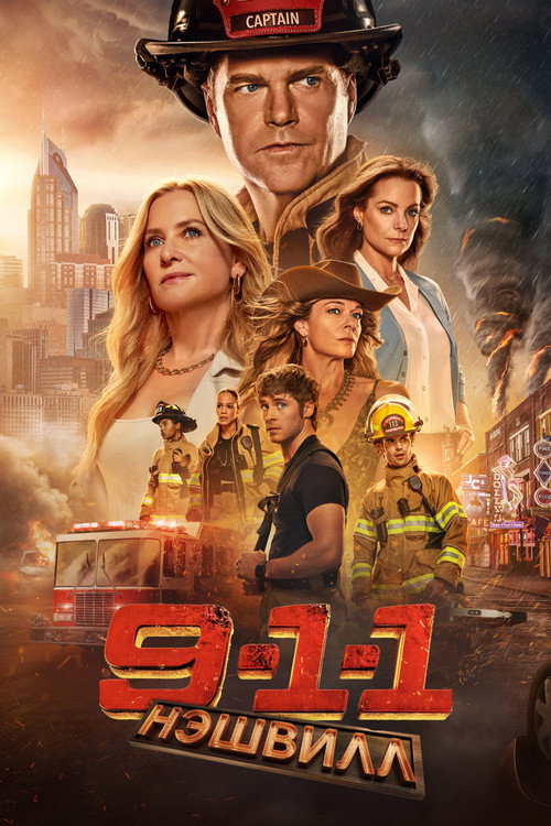 9-1-1: Нэшвилл постер