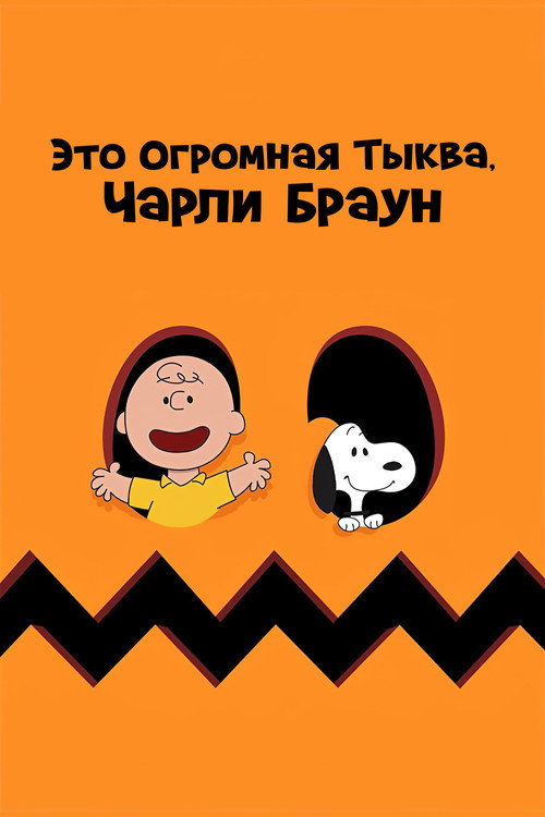 Это Огромная Тыква, Чарли Браун постер