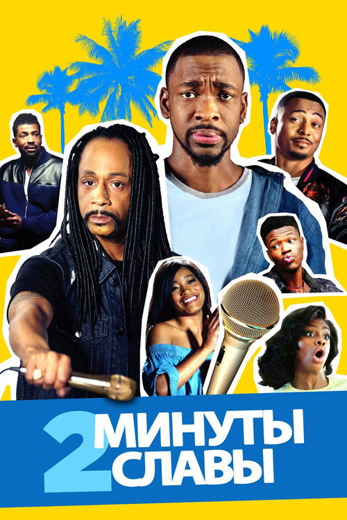 2 минуты славы постер