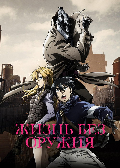 Жизнь без оружия постер