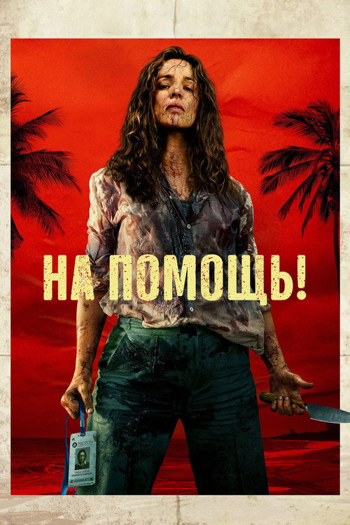 На помощь! постер