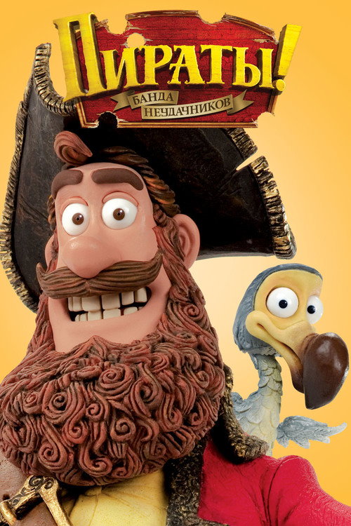 Пираты! Банда неудачников постер