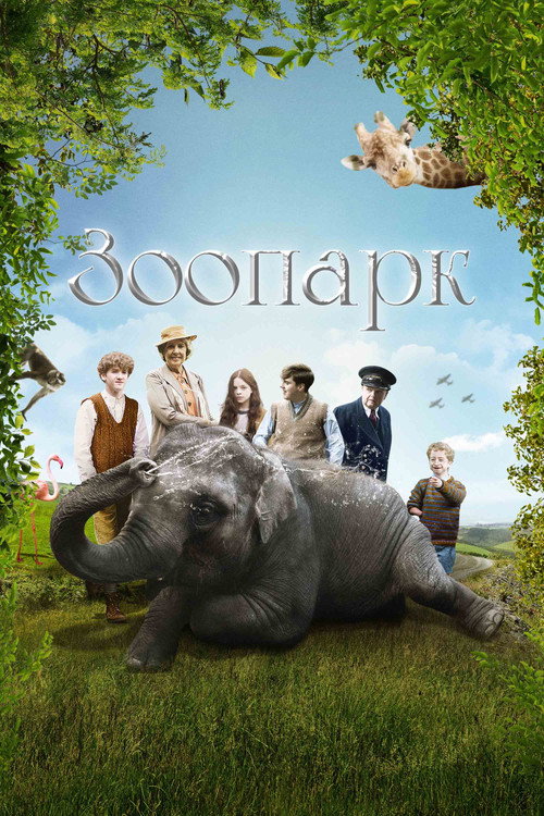 Зоопарк постер