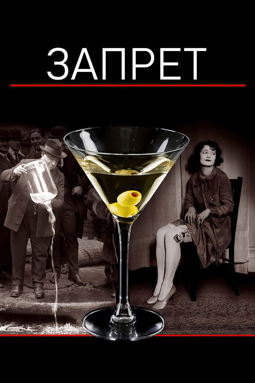 Запрет постер